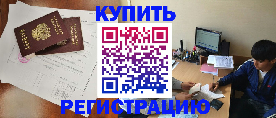 временная регистрация купить в Магаданской области